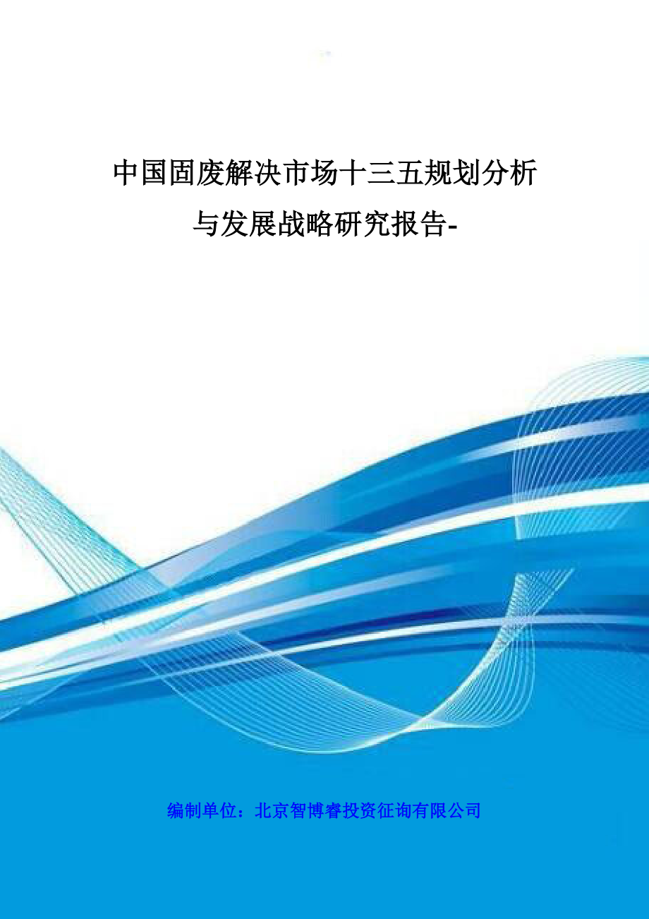 中国固废处理市场十三五重点规划分析与发展战略专题研究报告_第1页