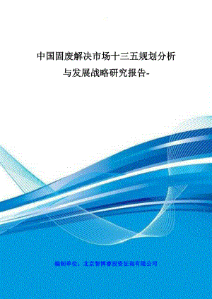 中国固废处理市场十三五重点规划分析与发展战略专题研究报告