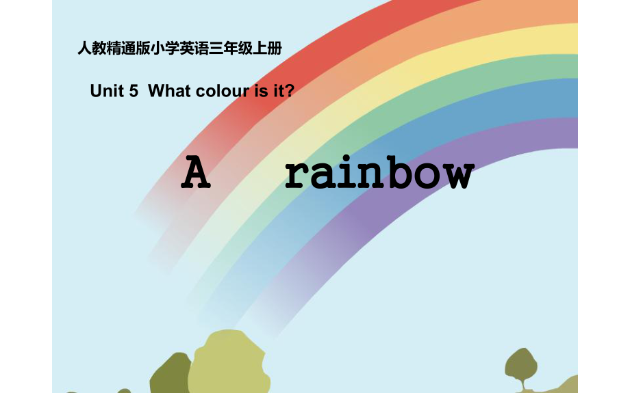 三年級(jí)上冊(cè)英語(yǔ)課件-Unit5 What colour is it？Arainbow 人教精通版(共14張PPT)_第1頁(yè)