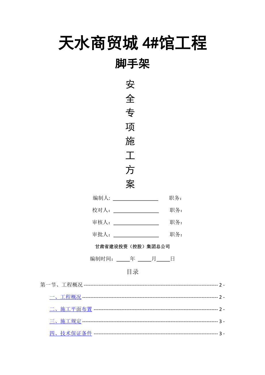 钢管落地脚手架综合施工专题方案doc_第1页