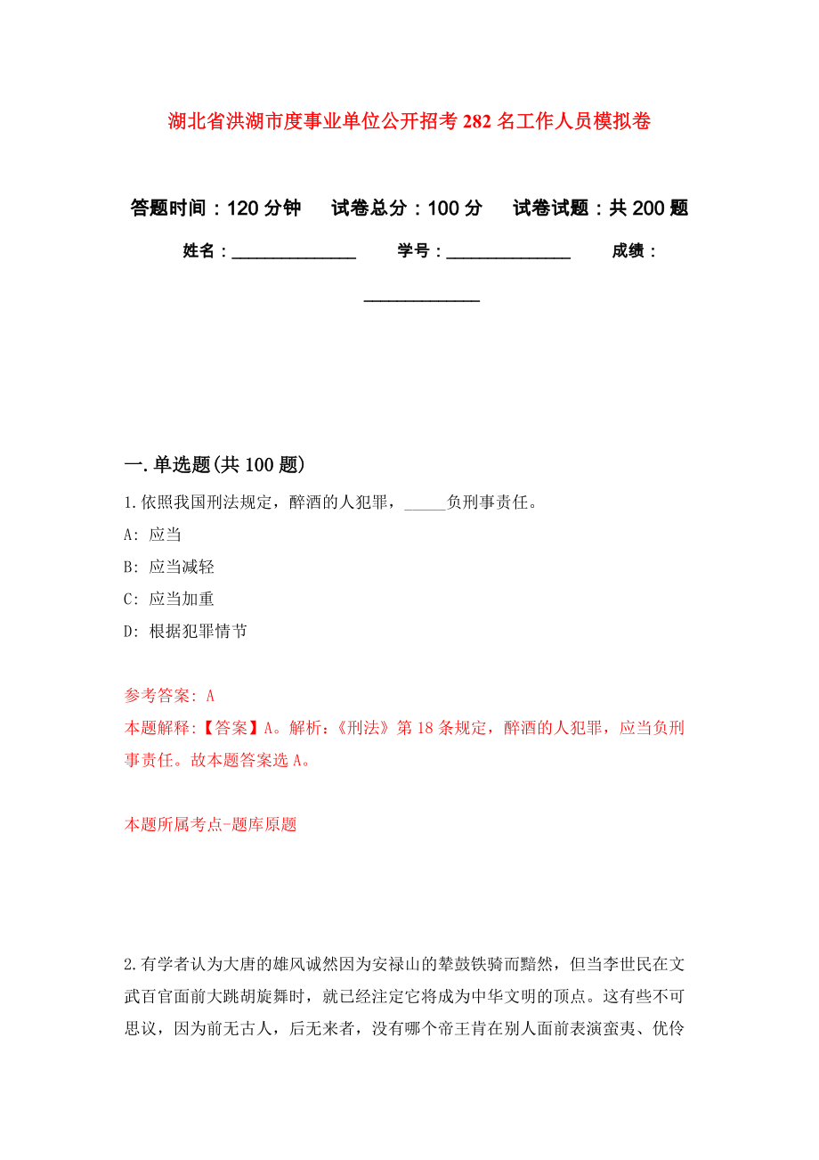 湖北省洪湖市度事业单位公开招考282名工作人员模拟卷_第1页