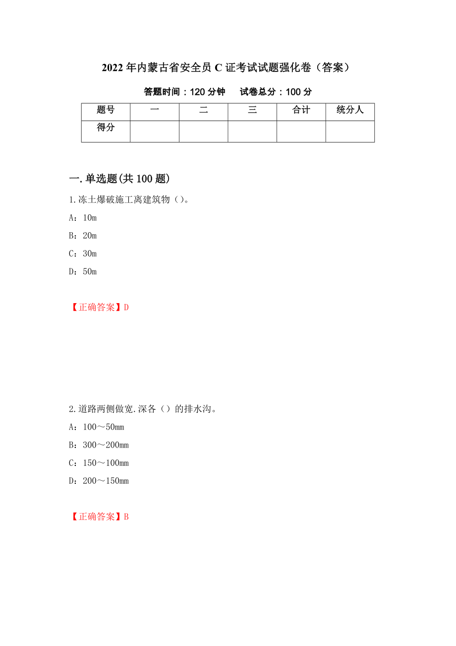 2022年内蒙古省安全员C证考试试题强化卷（答案）[28]_第1页