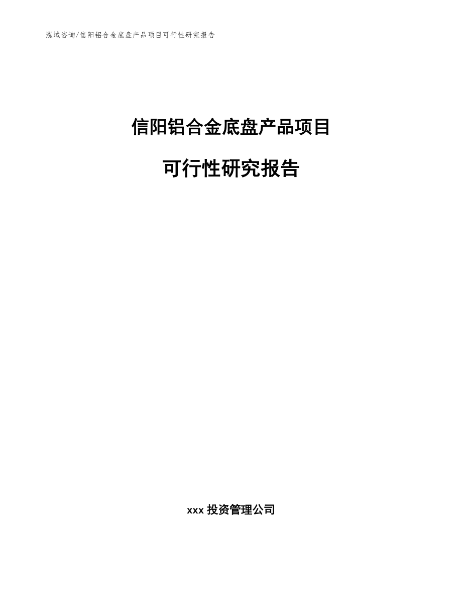 信阳铝合金底盘产品项目可行性研究报告（模板）_第1页