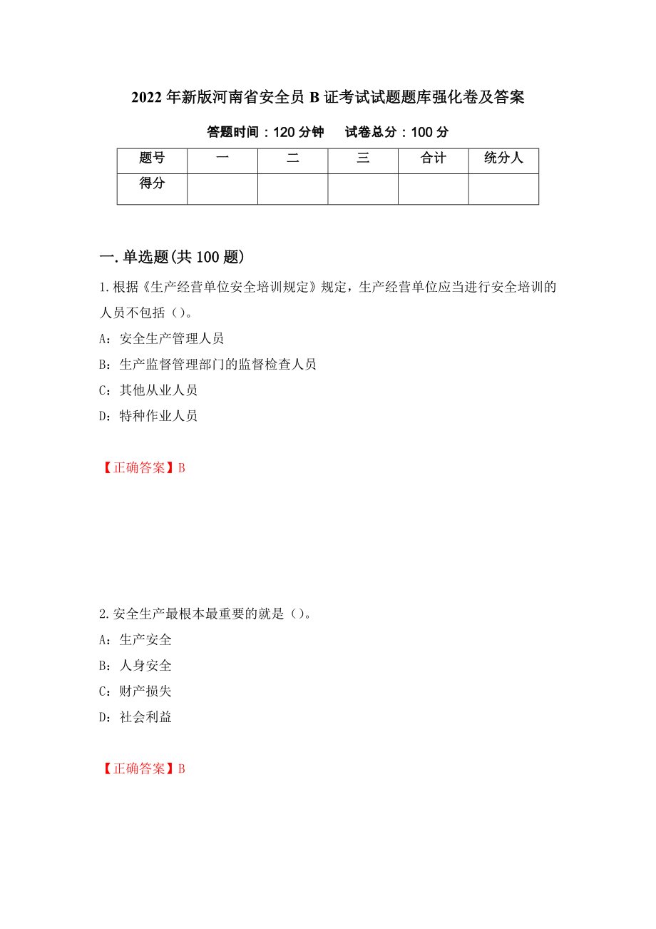2022年新版河南省安全员B证考试试题题库强化卷及答案（第56卷）_第1页