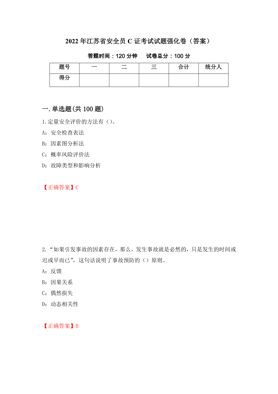 2022年江苏省安全员C证考试试题强化卷（答案）（第87卷）_第1页