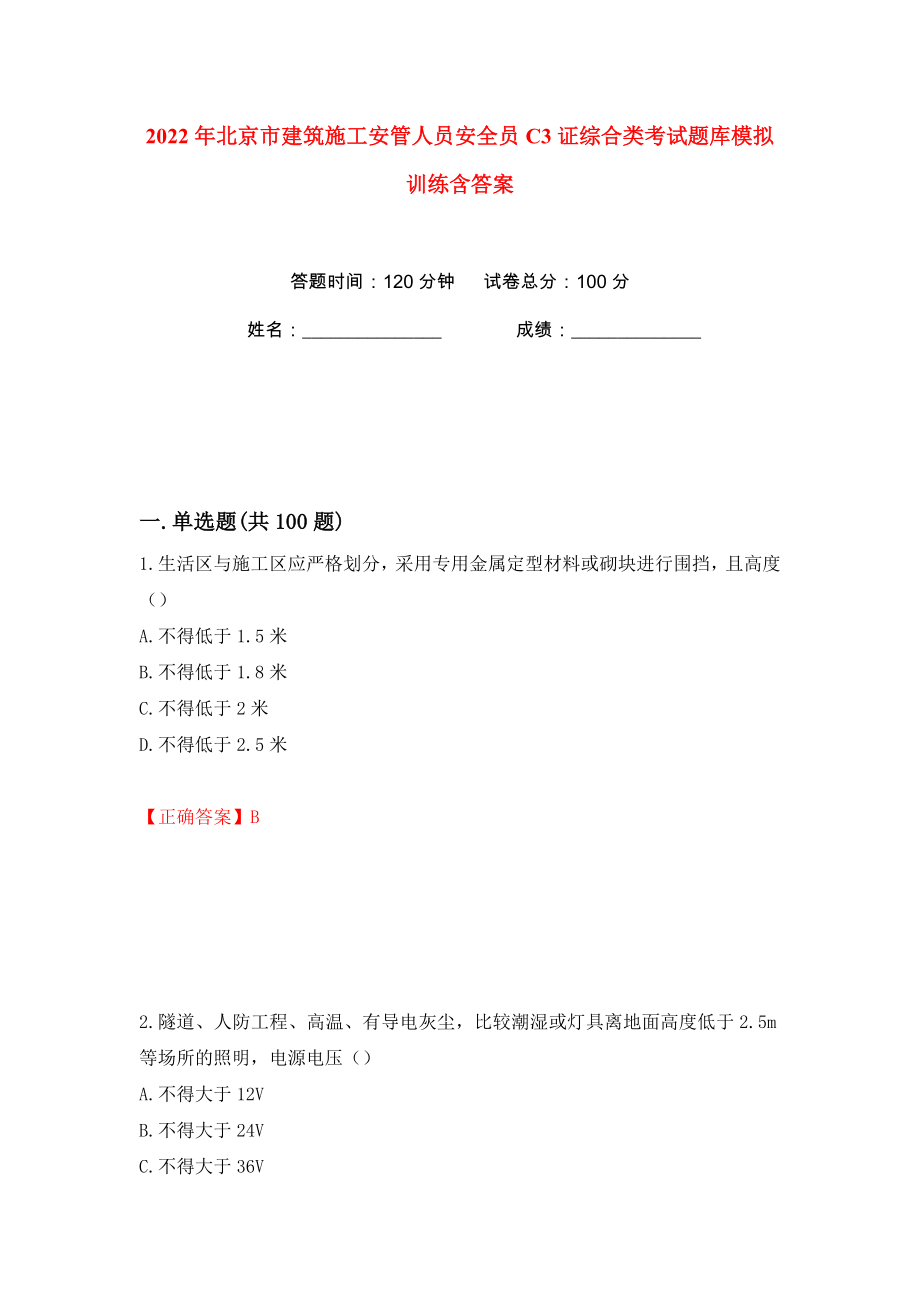 2022年北京市建筑施工安管人员安全员C3证综合类考试题库模拟训练含答案【91】_第1页