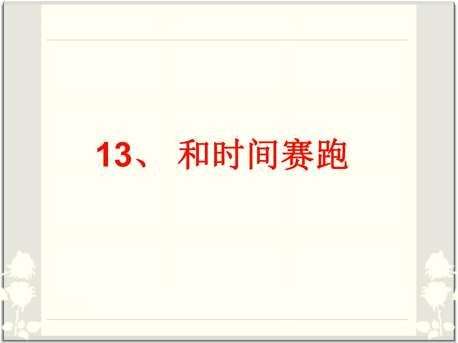 13和時間賽跑課件 (2)_第1頁