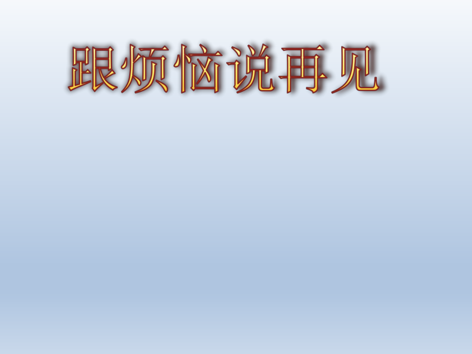 三年级上册心理健康教育课件-跟烦恼说再见 全国通用(共13张PPT)_第1页