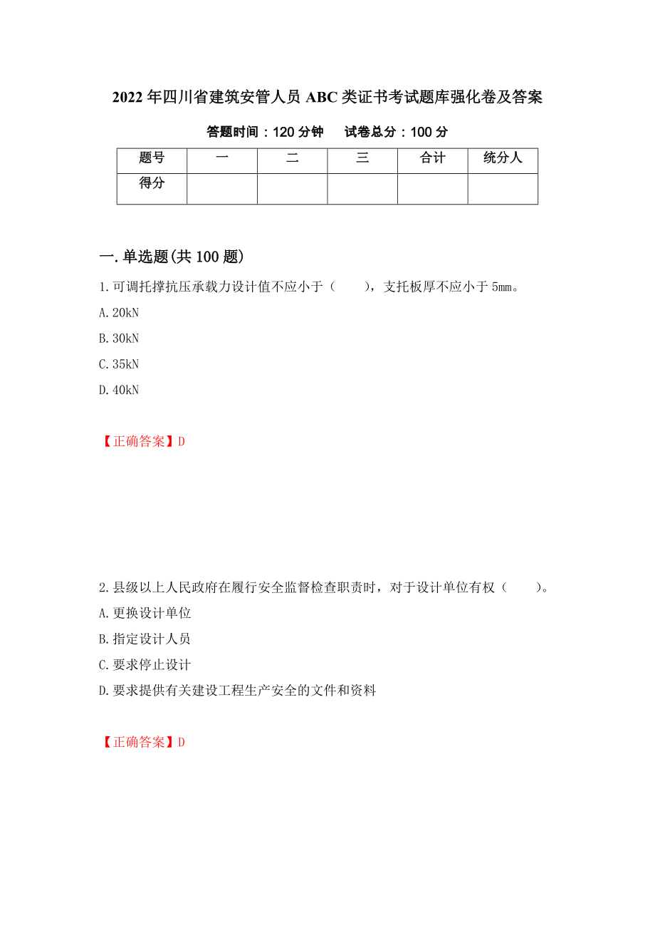 2022年四川省建筑安管人员ABC类证书考试题库强化卷及答案（第19次）_第1页