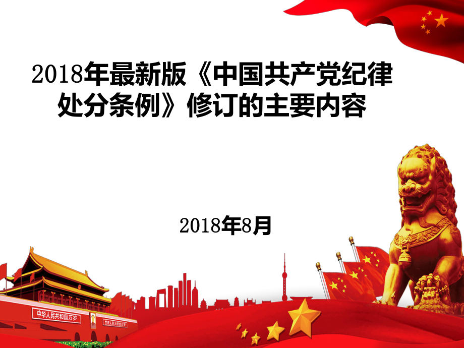 2018年最新版《中国共产党纪律处分条例》修订的主要内容_第1页
