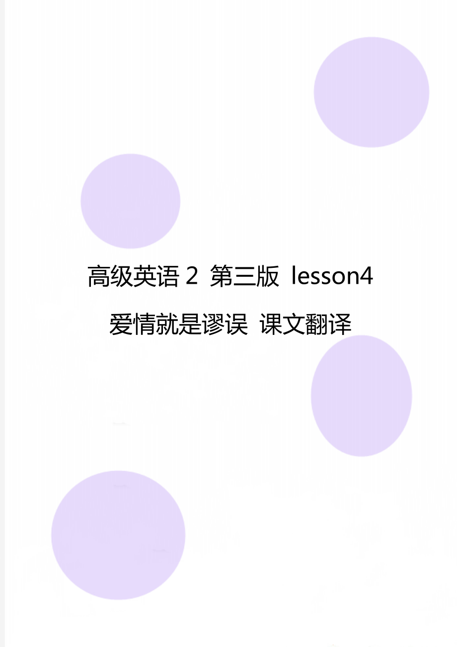 高級(jí)英語(yǔ)2 第三版 lesson4 愛(ài)情就是謬誤 課文翻譯_第1頁(yè)