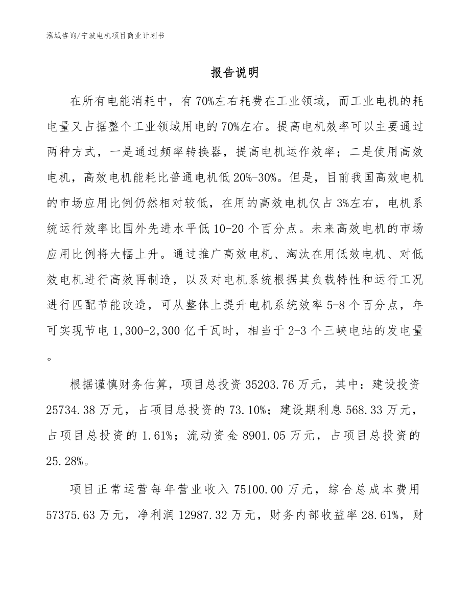 宁波电机项目商业计划书参考范文_第1页
