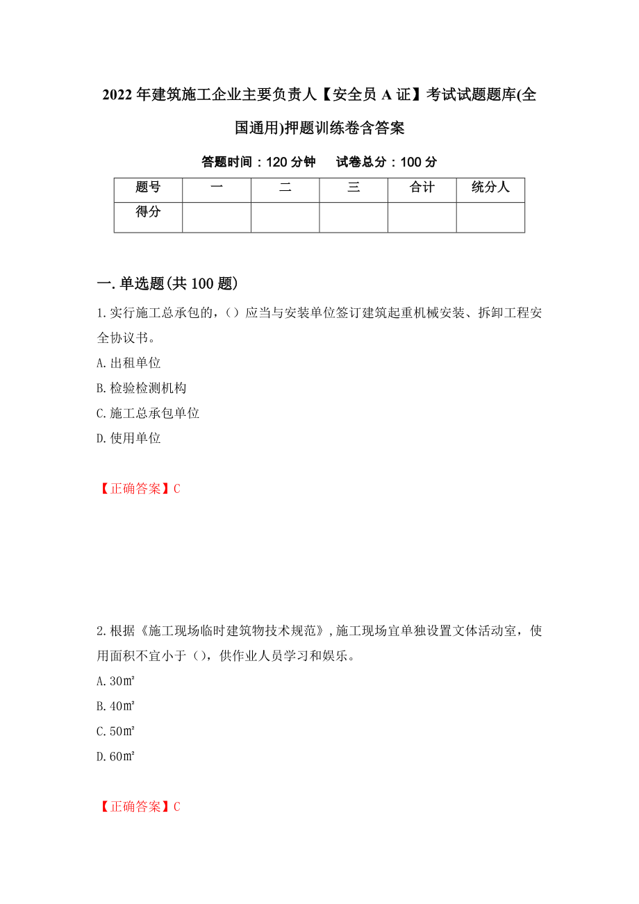 2022年建筑施工企业主要负责人【安全员A证】考试试题题库(全国通用)押题训练卷含答案（第96期）_第1页