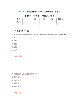 2022年江苏省安全员B证考试试题强化卷（答案）（第63套）