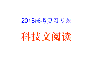 2018年成人高考 科技文 閱讀指導(dǎo)