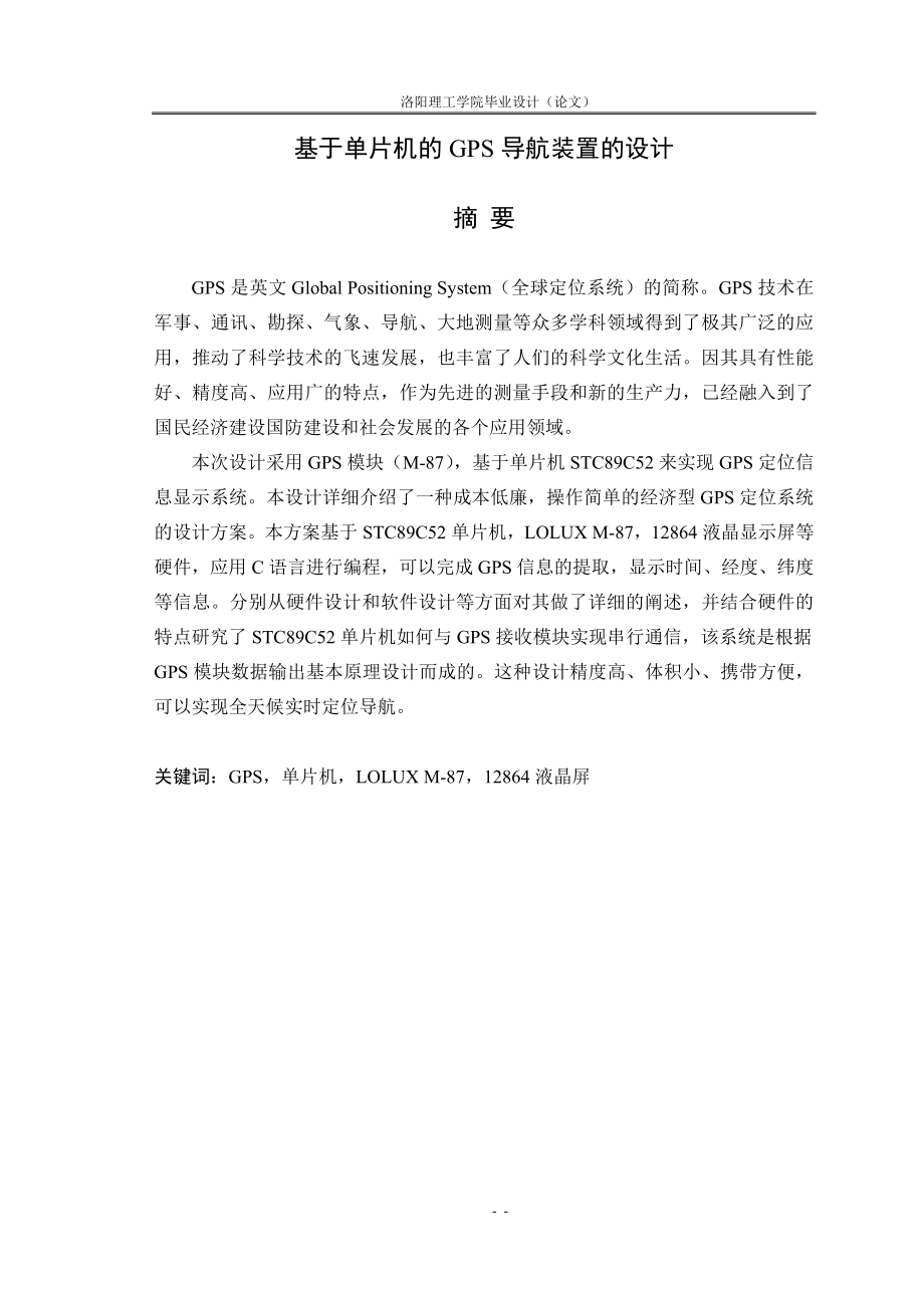 毕业设计--基于单片机的GPS导航装置的设计（含外文翻译）.doc_第1页