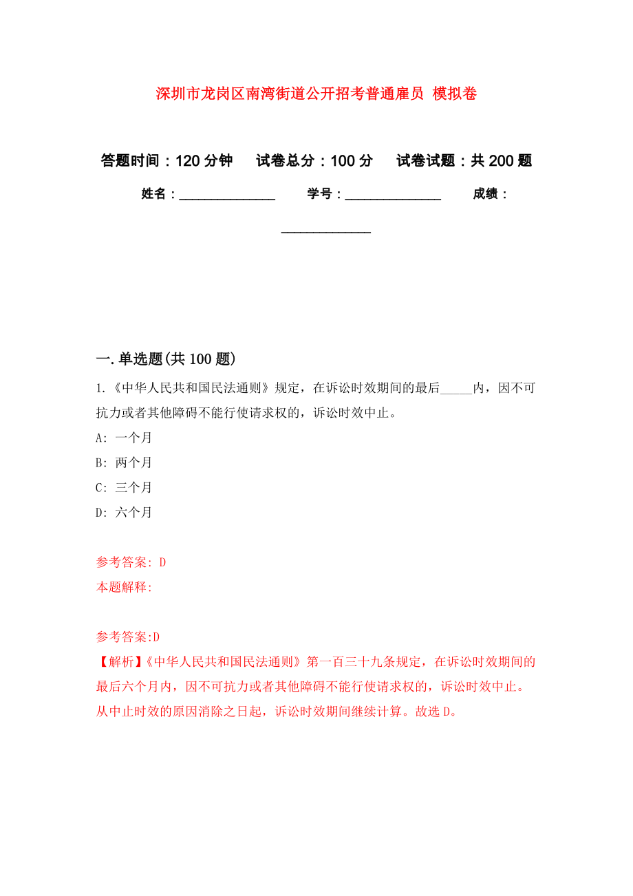 深圳市龍崗區(qū)南灣街道公開招考普通雇員 模擬卷練習(xí)_第1頁