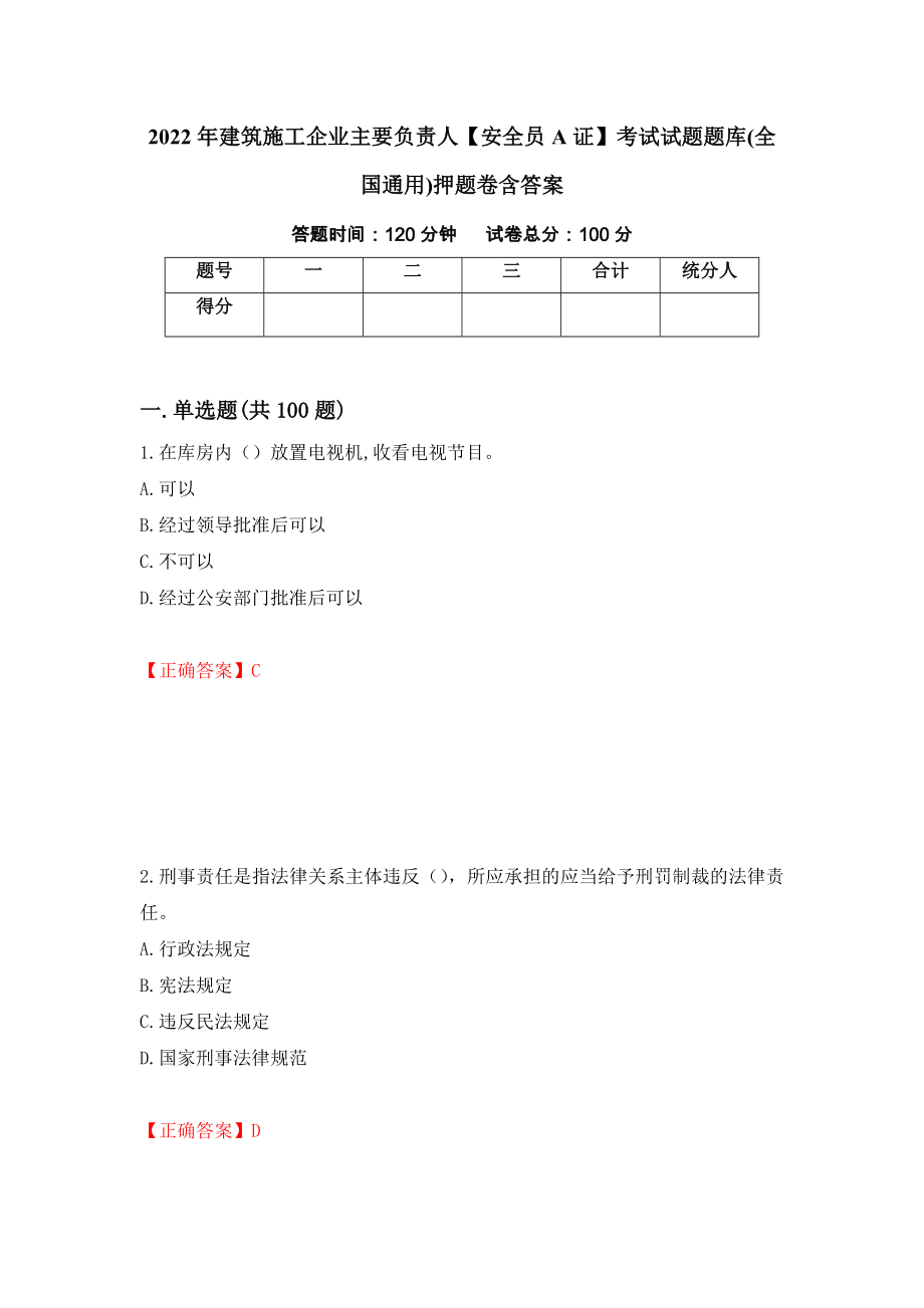 2022年建筑施工企业主要负责人【安全员A证】考试试题题库(全国通用)押题卷含答案(40）_第1页