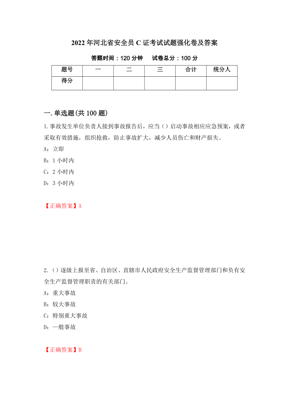 2022年河北省安全员C证考试试题强化卷及答案（19）_第1页