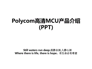 Polycom高清MCU产品介绍(PPT)复习进程