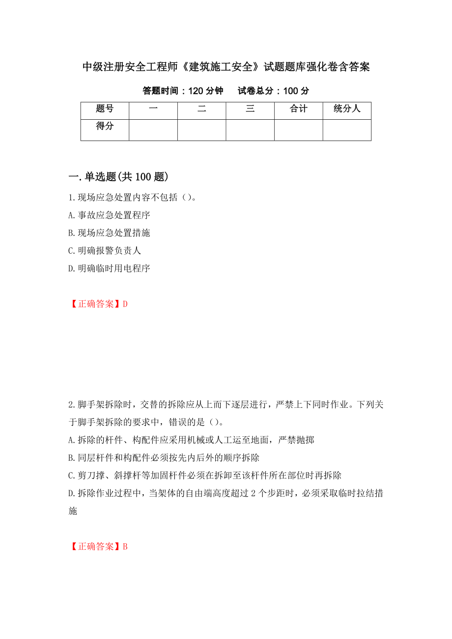 中级注册安全工程师《建筑施工安全》试题题库强化卷含答案（第86套）_第1页