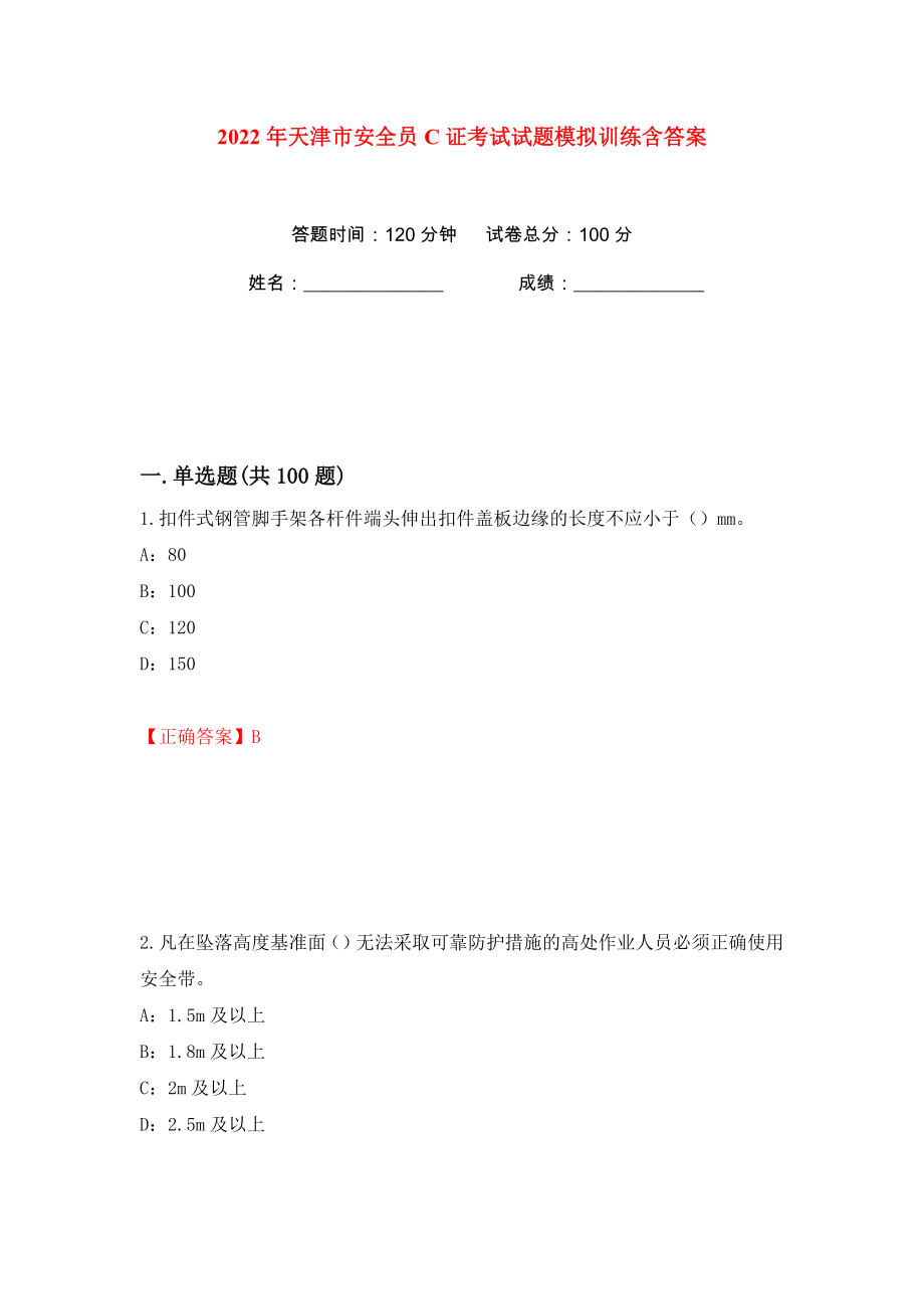2022年天津市安全员C证考试试题模拟训练含答案【28】_第1页