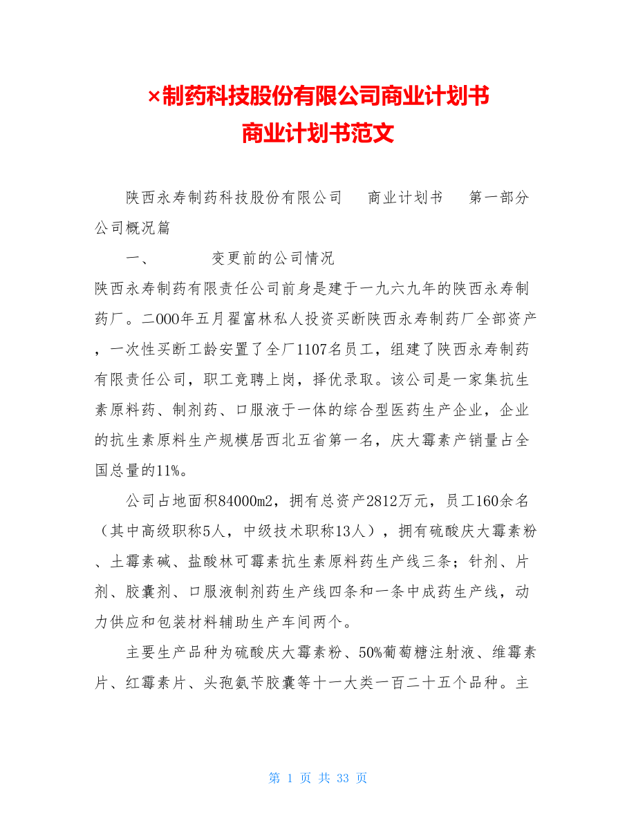 ×制药科技股份有限公司商业计划书 商业计划书范文_第1页