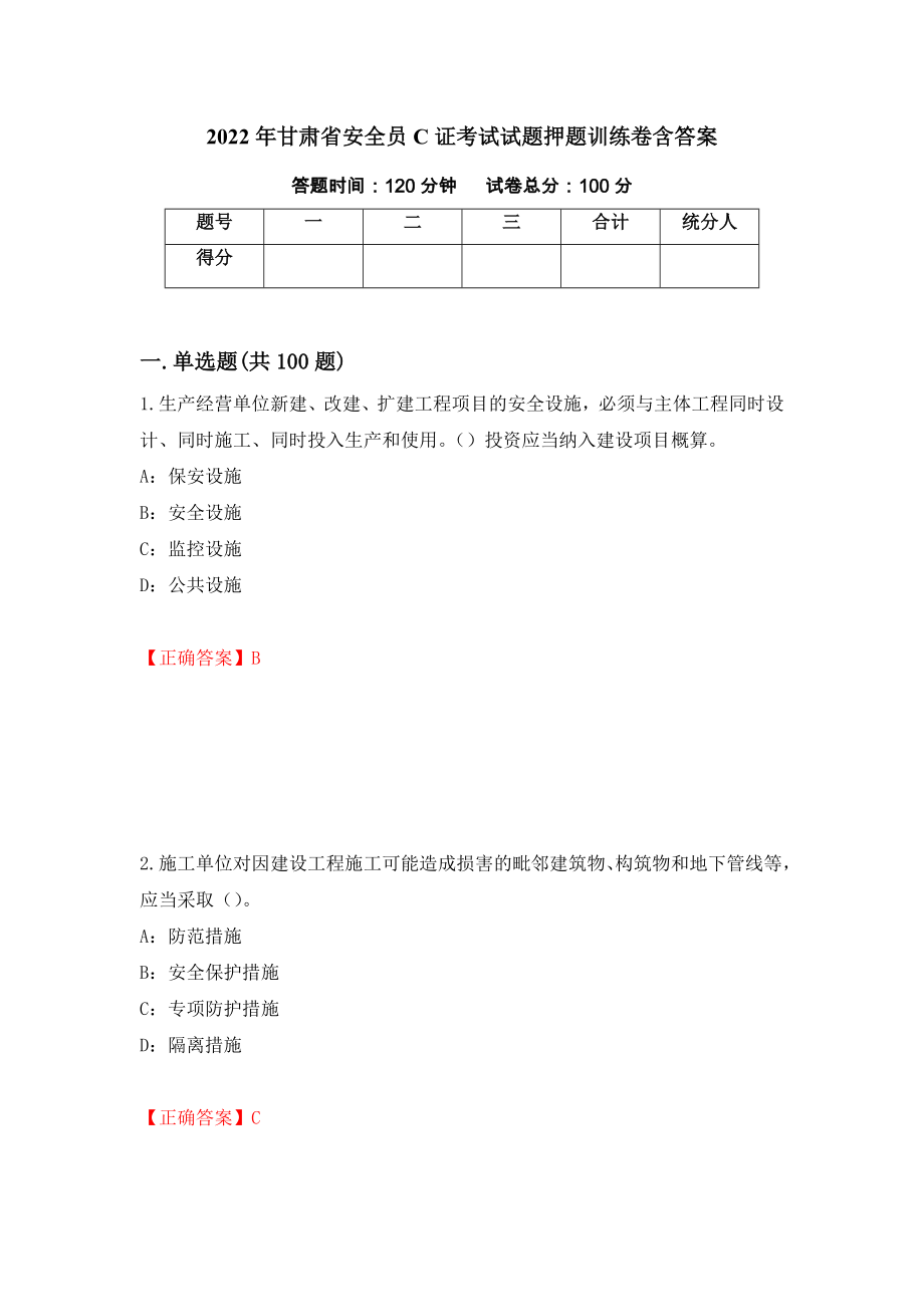 2022年甘肃省安全员C证考试试题押题训练卷含答案[9]_第1页
