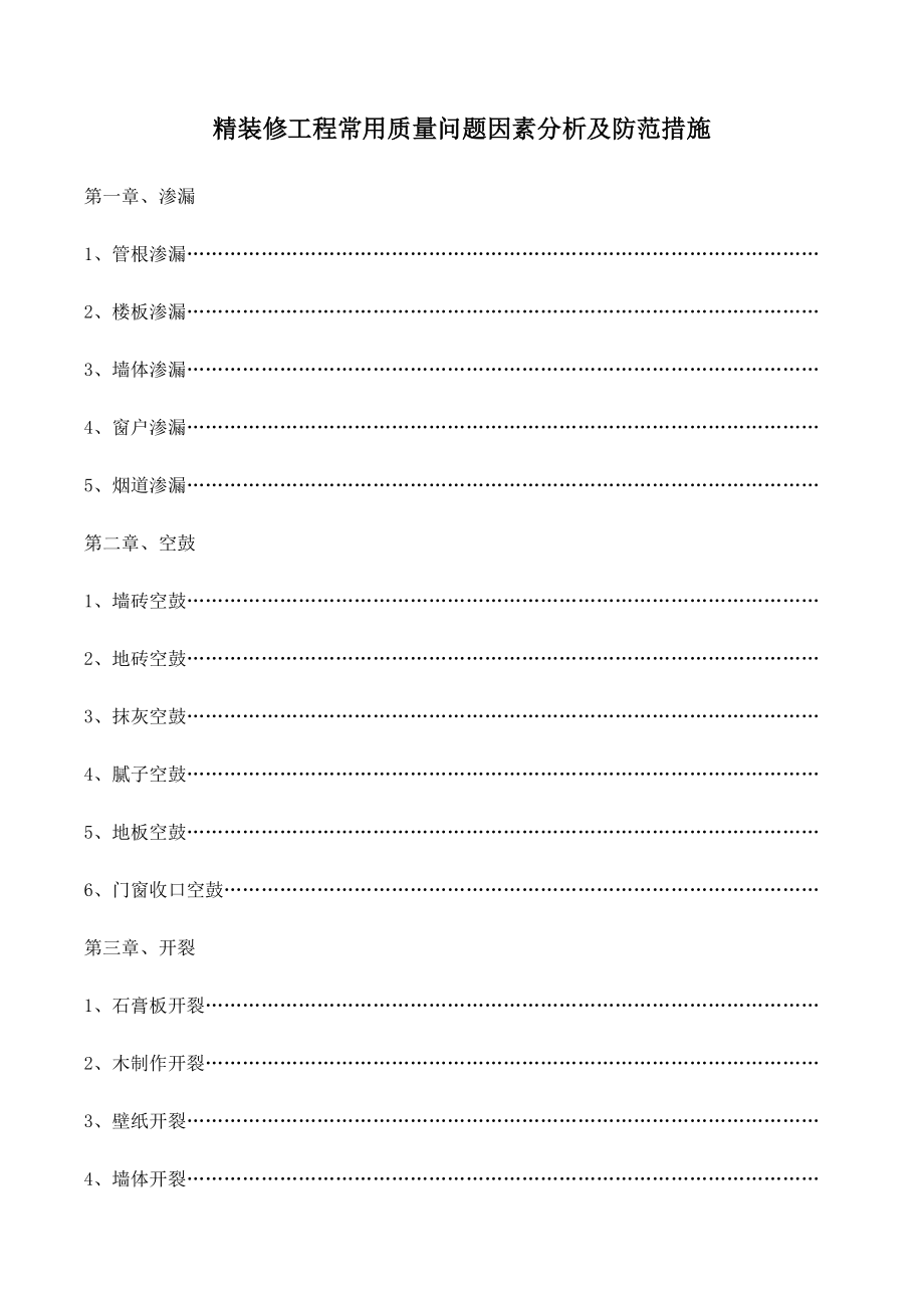 精装修工程常见质量问题原因分析及防范措施_第1页