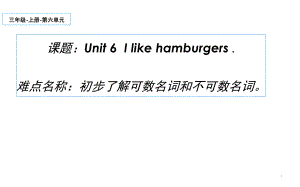 三年级上册英语课件-Unit 6I like hamburgers. 人教精通版(共10张PPT)
