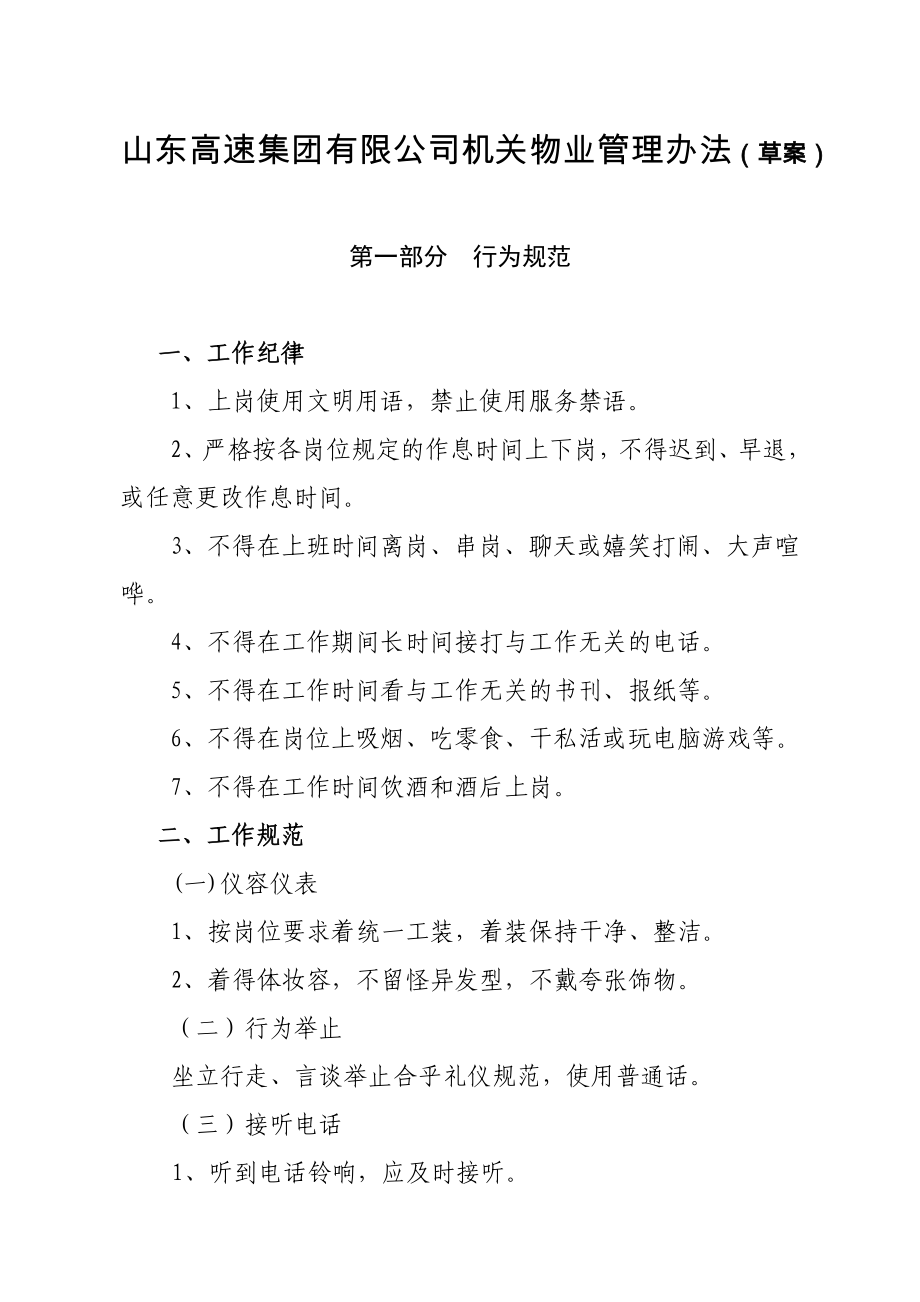 山东高速集团有限公司机关物业管理办法1_第1页