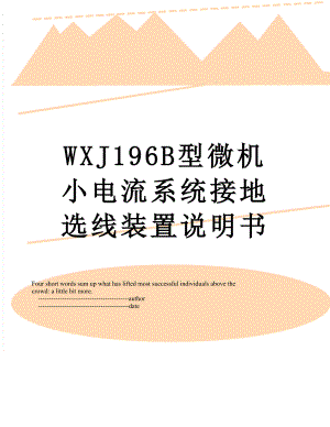 WXJ196B型微机小电流系统接地选线装置说明书