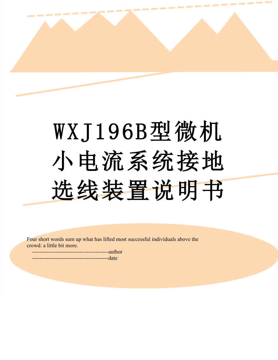 WXJ196B型微机小电流系统接地选线装置说明书_第1页