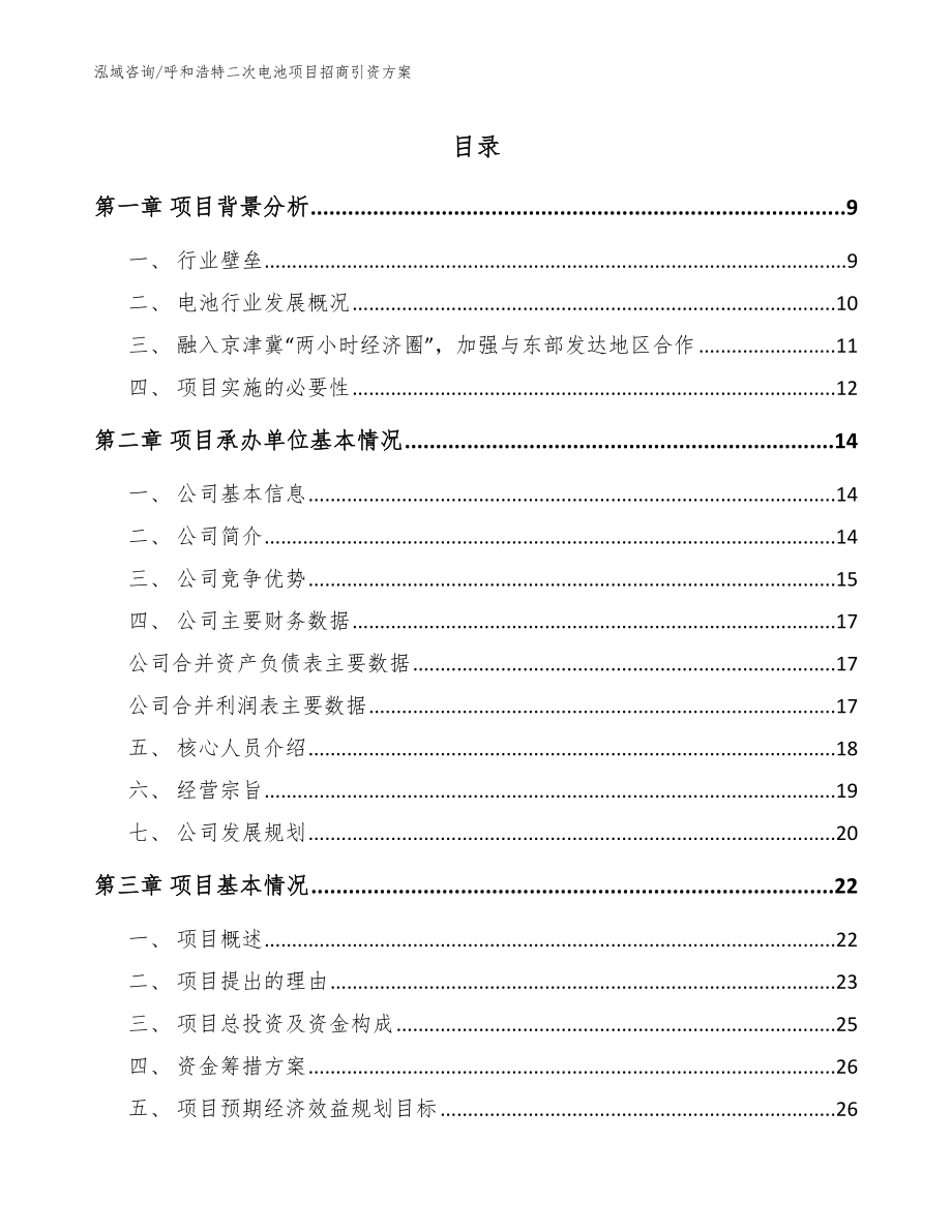 呼和浩特二次电池项目招商引资方案【范文模板】_第1页