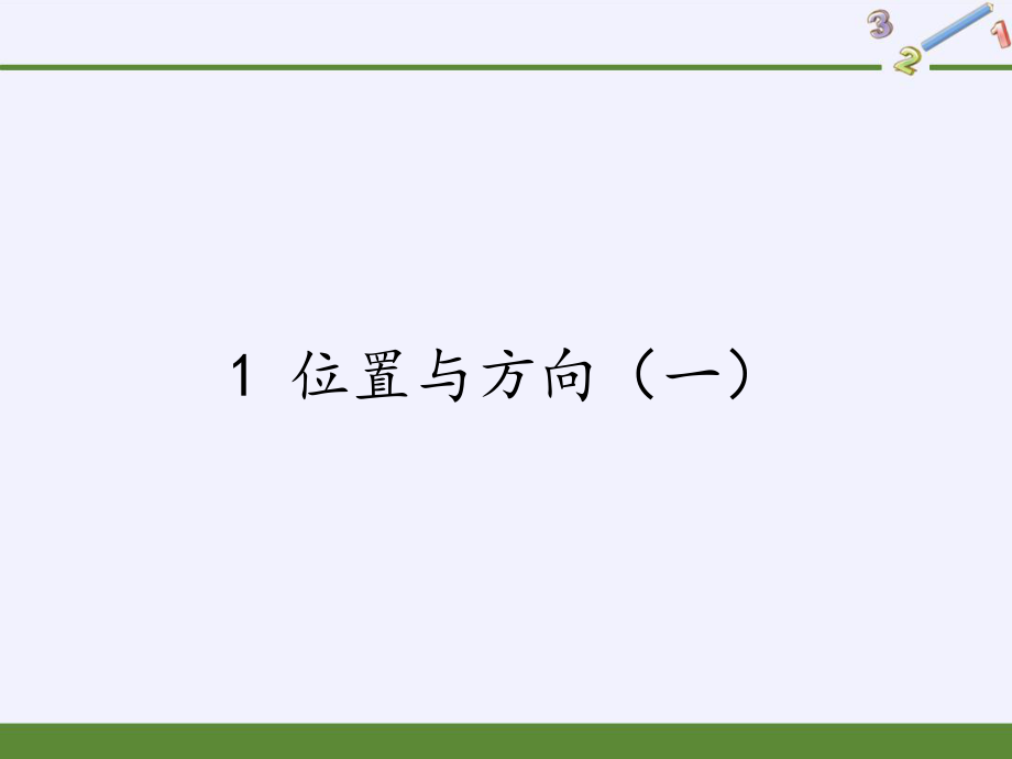 三年級數(shù)學下冊課件-1 位置與方向（一）6-人教版(共19張PPT)_第1頁