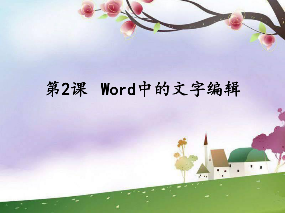 第三課《word文字編輯》ppt課件_第1頁