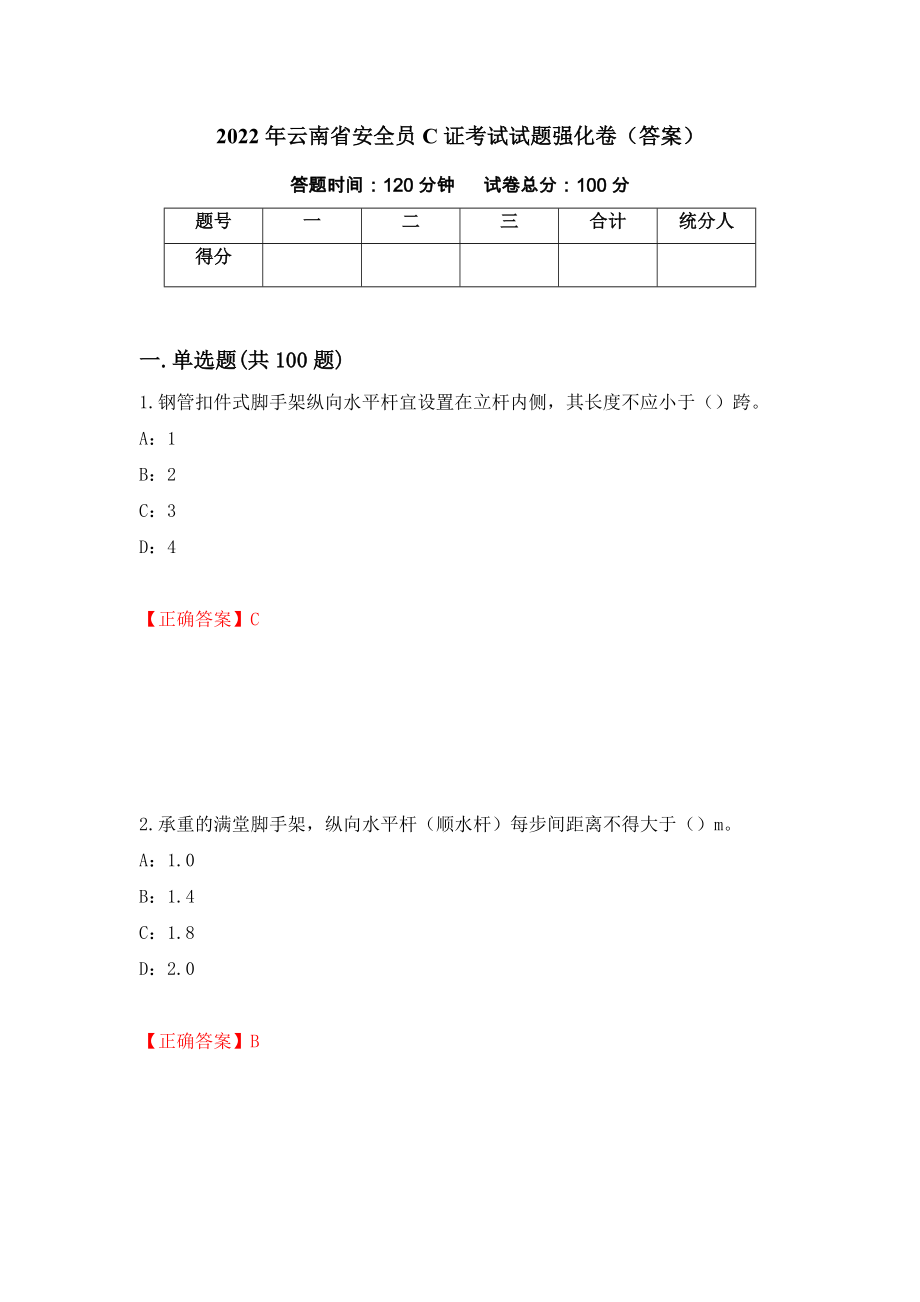 2022年云南省安全员C证考试试题强化卷（答案）（52）_第1页