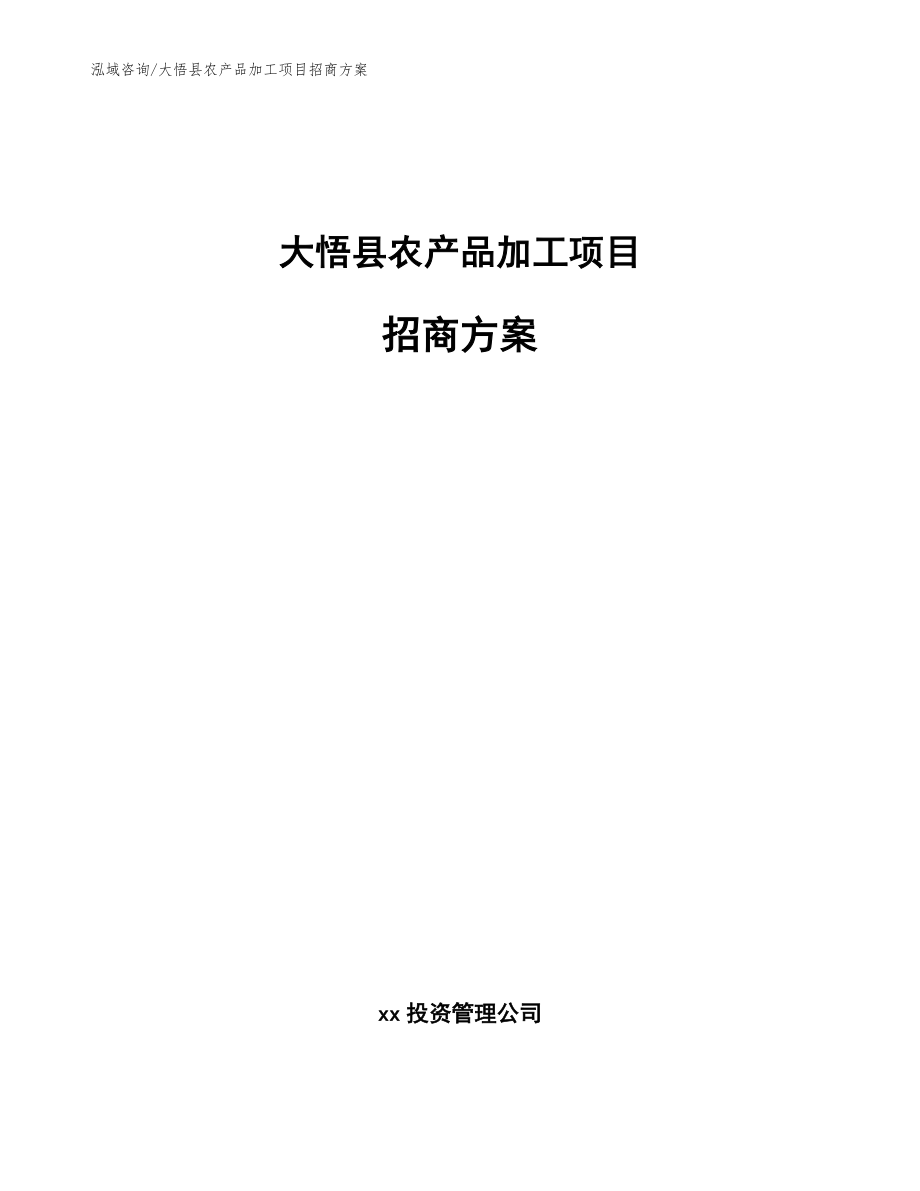 大悟县农产品加工项目招商方案范文_第1页