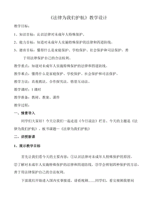 《法律為我們護航》優(yōu)秀教學設計