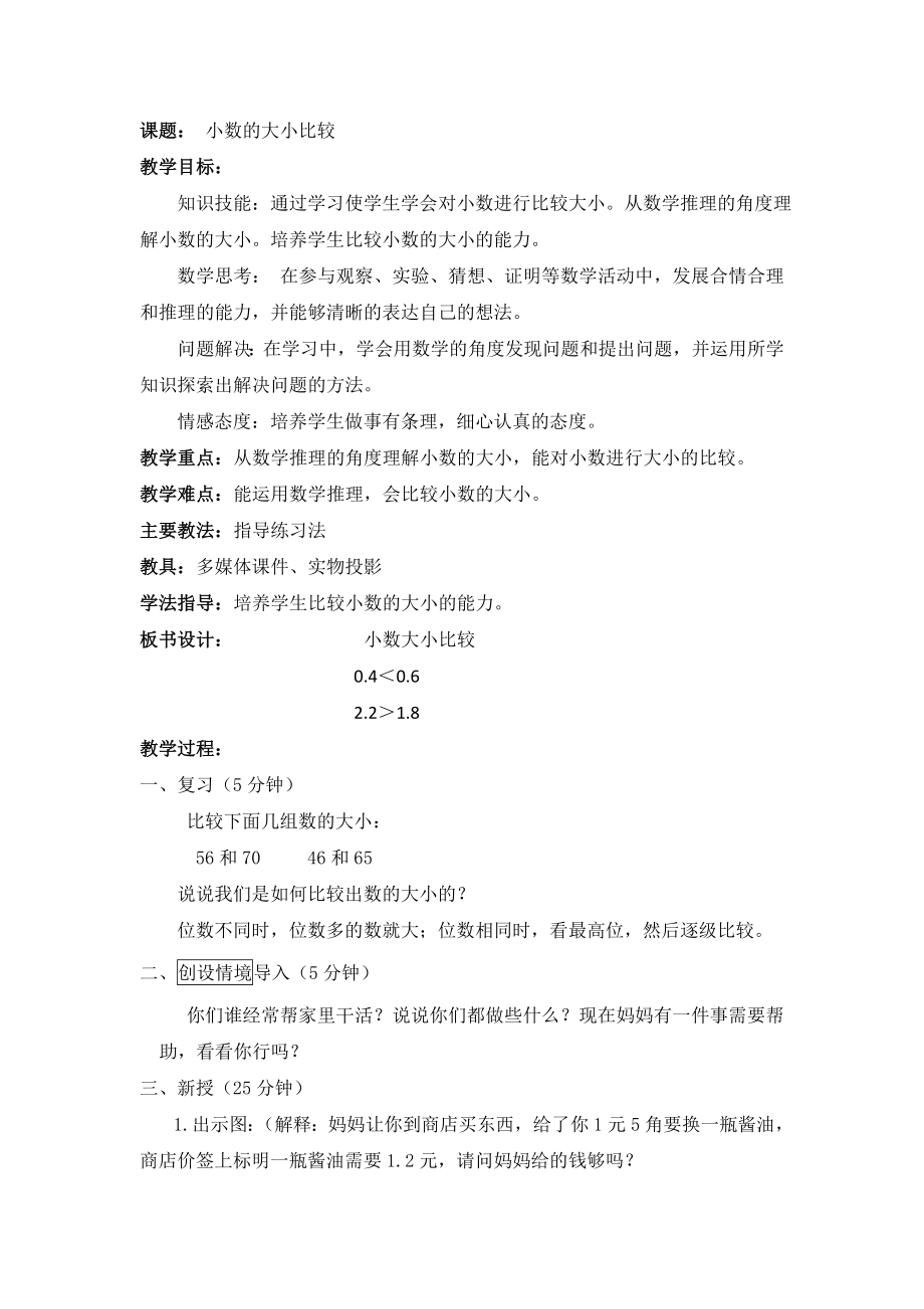 三年级下册数学教案 7.2 小数比大小 北京版_第1页