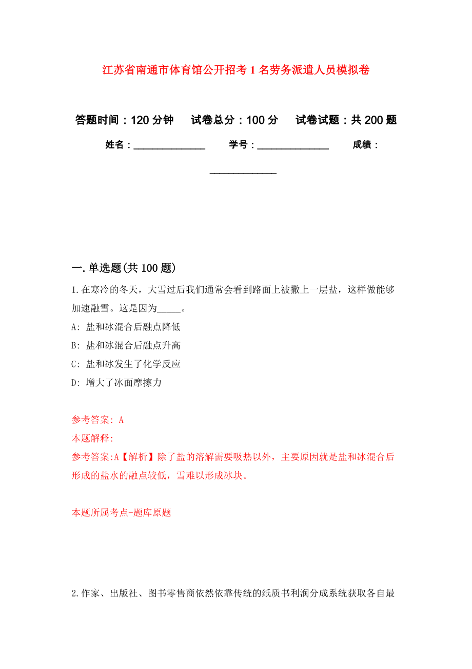 江苏省南通市体育馆公开招考1名劳务派遣人员模拟卷及答案_第1页