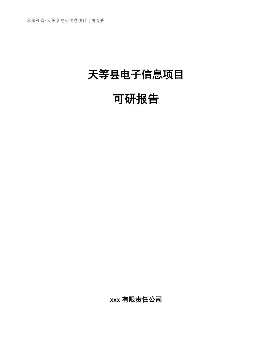 天等县电子信息项目可研报告（模板参考）_第1页
