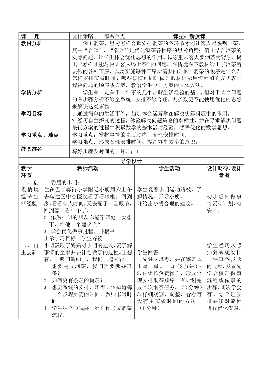 三年級下冊數(shù)學教案 10.2 合理安排時間 北京版 (1)_第1頁