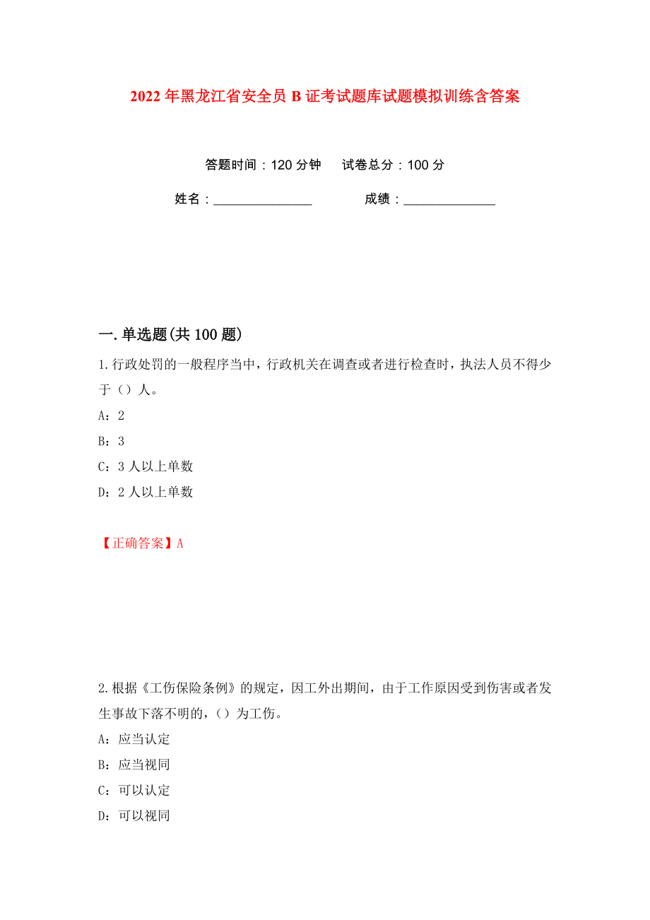 2022年黑龙江省安全员B证考试题库试题模拟训练含答案【53】_第1页