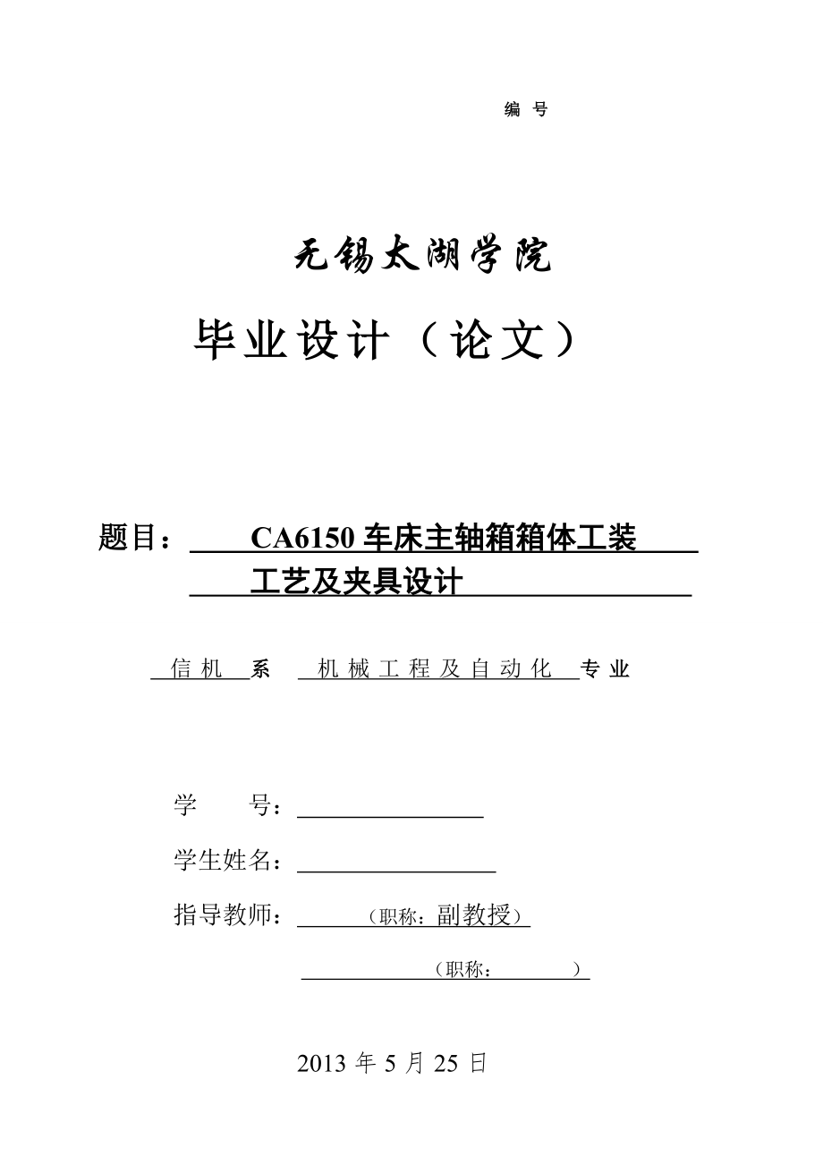 機(jī)械畢業(yè)設(shè)計(jì)（論文）-CA6150車床主軸箱箱體工裝工藝及夾具設(shè)計(jì)【全套圖紙】_第1頁(yè)