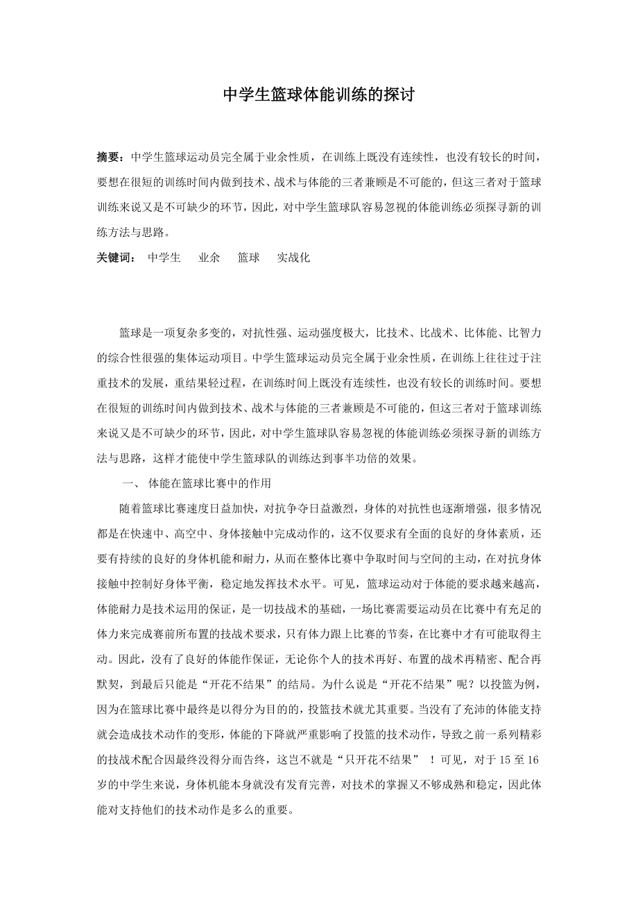 體育教學(xué)論文：中學(xué)生籃球體能訓(xùn)練的探討.doc_第1頁(yè)