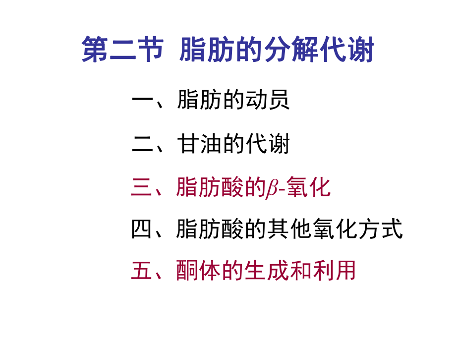 第二節(jié) 脂肪的分解代謝_第1頁