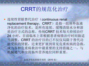 CRRT的规范化治疗PPT课件