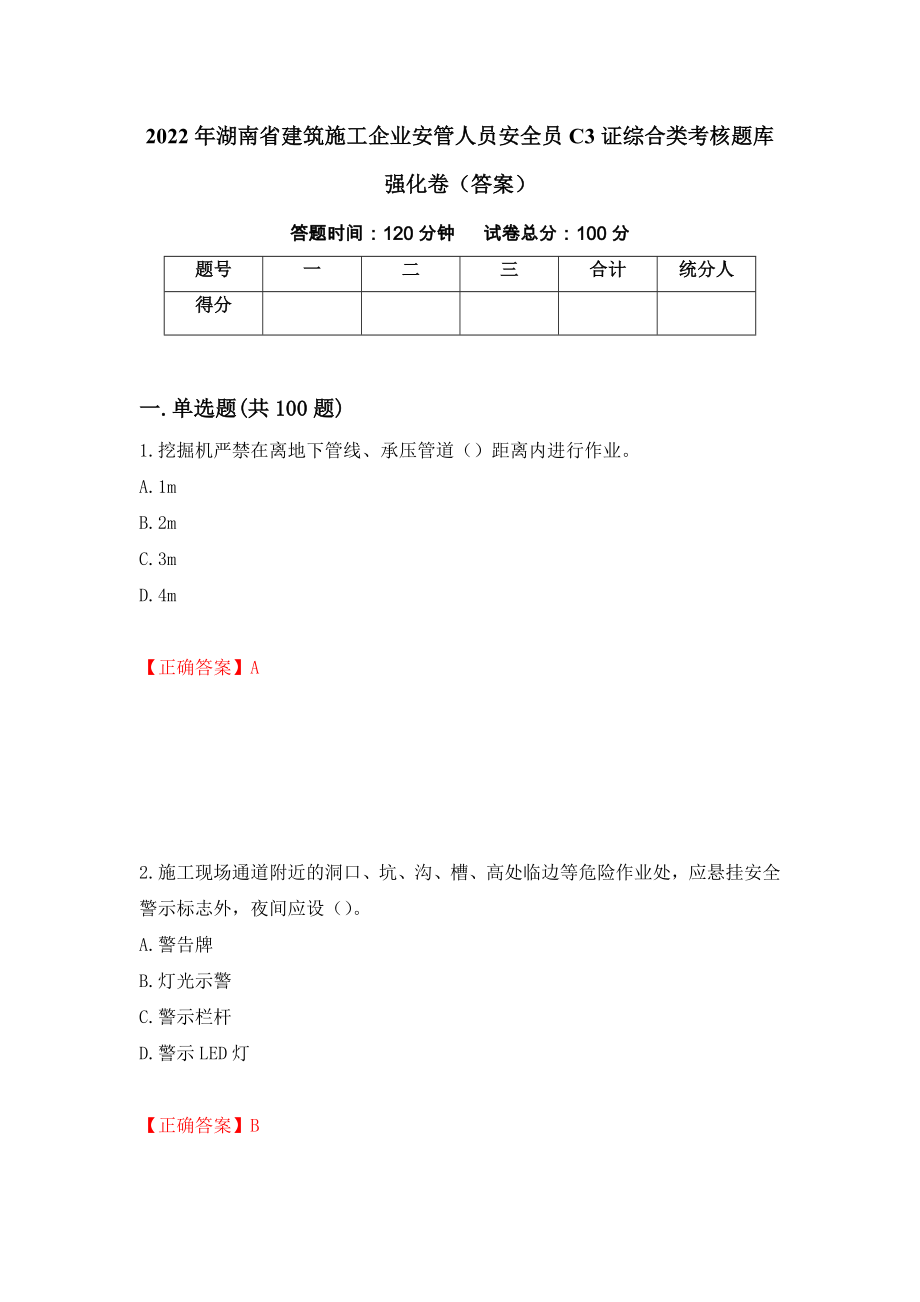 2022年湖南省建筑施工企业安管人员安全员C3证综合类考核题库强化卷（答案）（第80次）_第1页