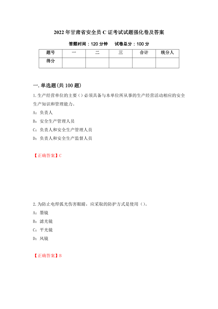 2022年甘肃省安全员C证考试试题强化卷及答案（第4版）_第1页